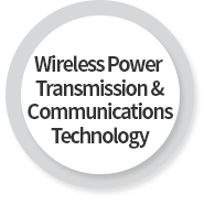 무선전력전송 및 통신기술